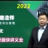 【完整版】2022一建管理精讲班朱俊文【讲义全】