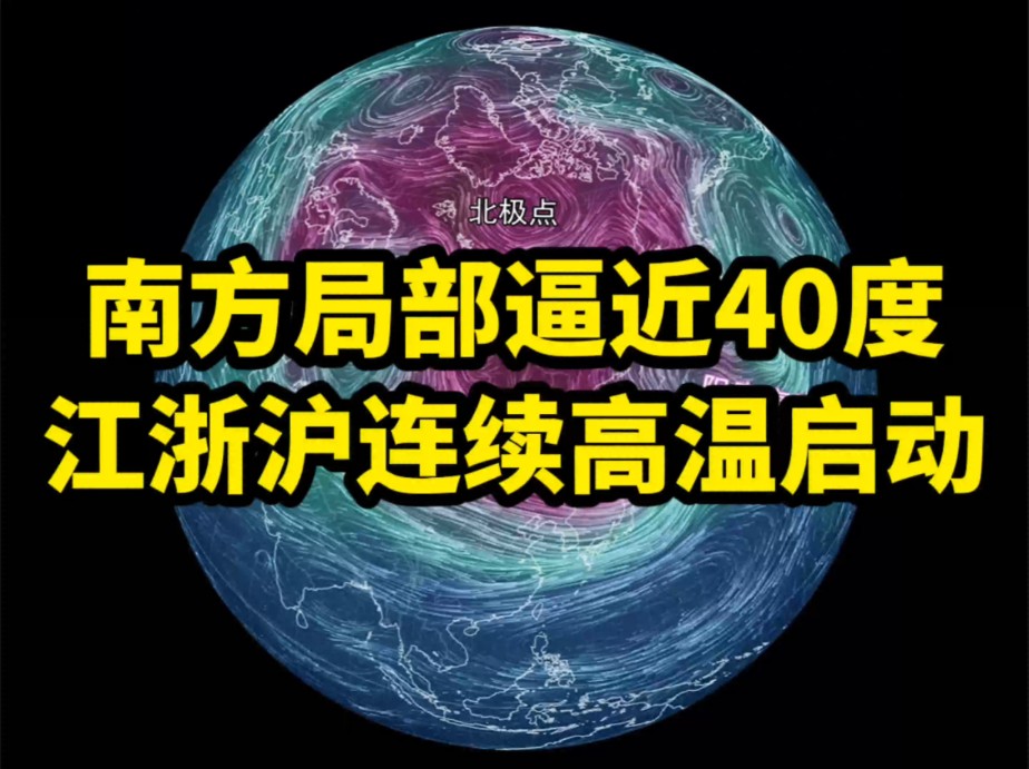 南方局部逼近40度,江浙沪连续高温启动哔哩哔哩bilibili