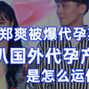 郑爽被爆代孕弃养， 扒一扒所谓美国合法代孕产业是怎么运作的