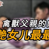 禽兽父亲的肉欲，美艳女儿最最香｜真实案件