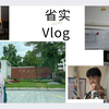 【深圳划水人VLOG】本人的第一次日常  广东实验中学省实AP国际部