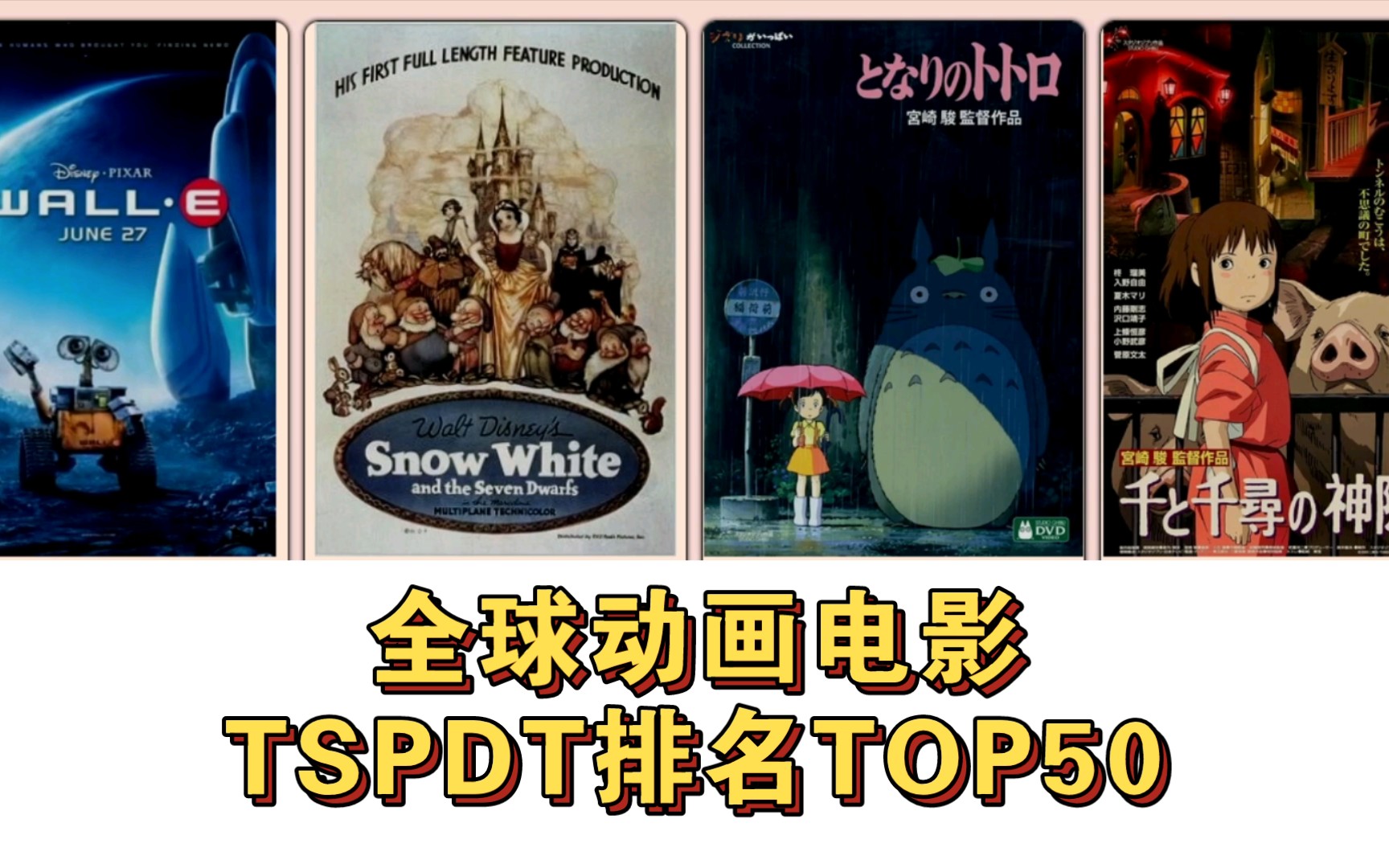 【动画电影盘点】TSPDT评影史最伟大的50部动画电影