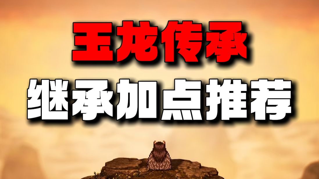 【逸剑风云决】玉龙传承继承加点推荐（存档分享）