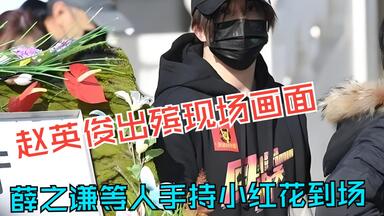 <em class="keyword">赵英俊</em>出殡现场画面，留下遗言不舍离世，黄渤等人手持小红花到场