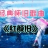 经典怀旧歌曲《红颜旧》