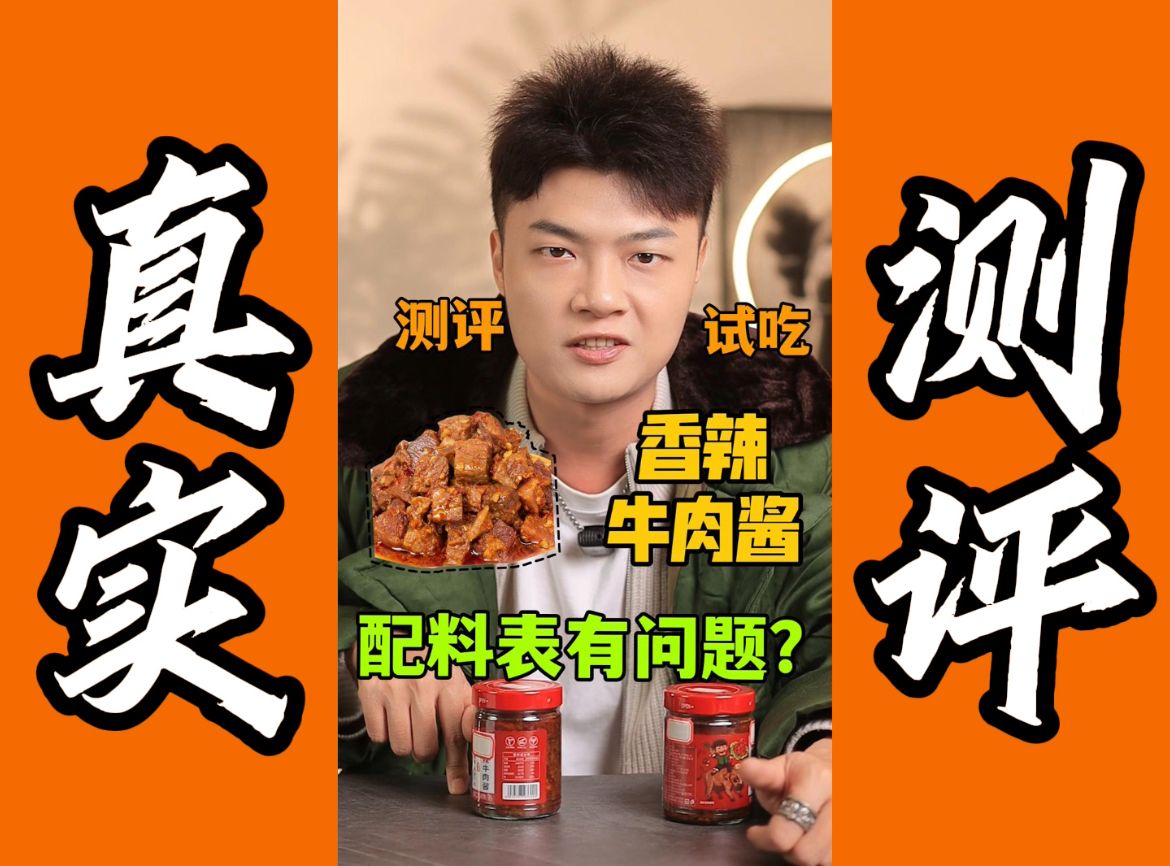 测评香辣牛肉酱