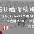 第10期 SketchyFFD形体变形_SU也可以做形体变形！【SU插件情报局】