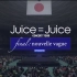 【电视直播版】Juice=Juice 迟来的武道馆2022