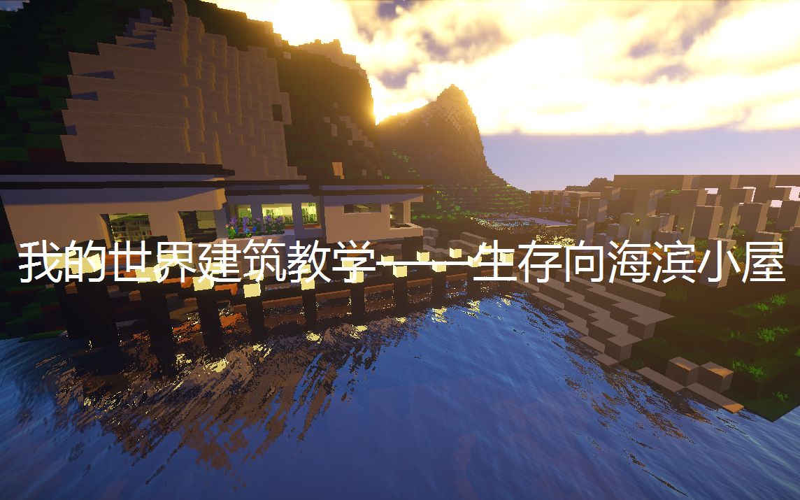 我的东西建筑别墅生存向海滨世界教学可以什么放别墅家具图片