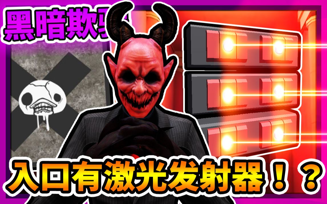 dark deception【黑暗欺骗】马拉克装了激光发射器在入口!