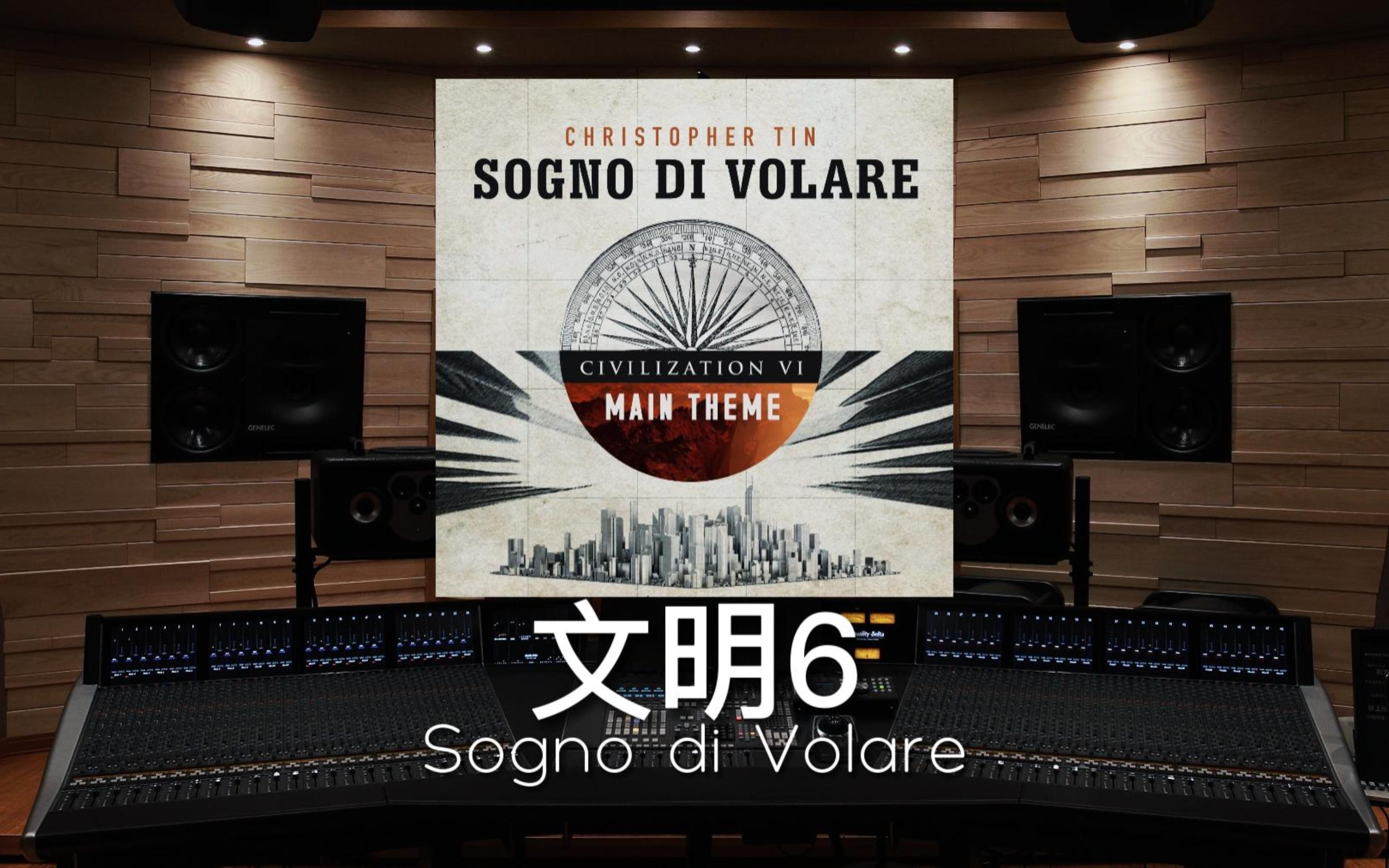 【文明6｜飞天梦】百万级录音棚听《Sogno di Volare》游戏《文明6》主题曲【Hi-Res】