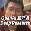 OpenAI新产品Deep Research发布