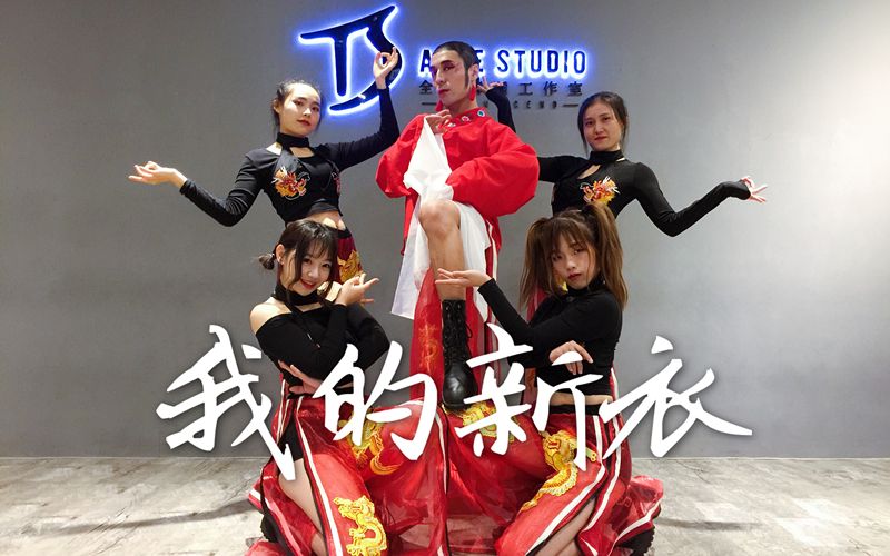 【全盛舞蹈工作室】VAVA《我的新衣》编舞教