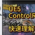 【UE5】controlRig快速理解上手避坑实战，结尾有彩蛋