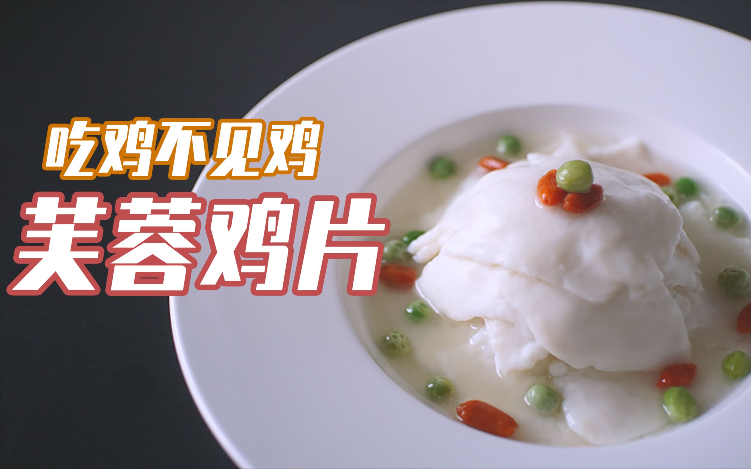 传说级的难度，国宴级的名菜，每一口都是最滑嫩的享受【芙蓉鸡片】