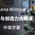 【大师课】[中英字幕]时尚女王 安娜·温图尔Anna Wintour 教你如何领导和提高创造力