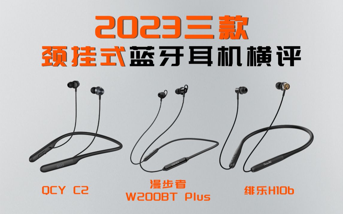 2023年颈挂式耳机哪款好？自购三款耳机体验分享
