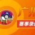 宝可梦卡牌广州大师赛 首日直播赛事回放！