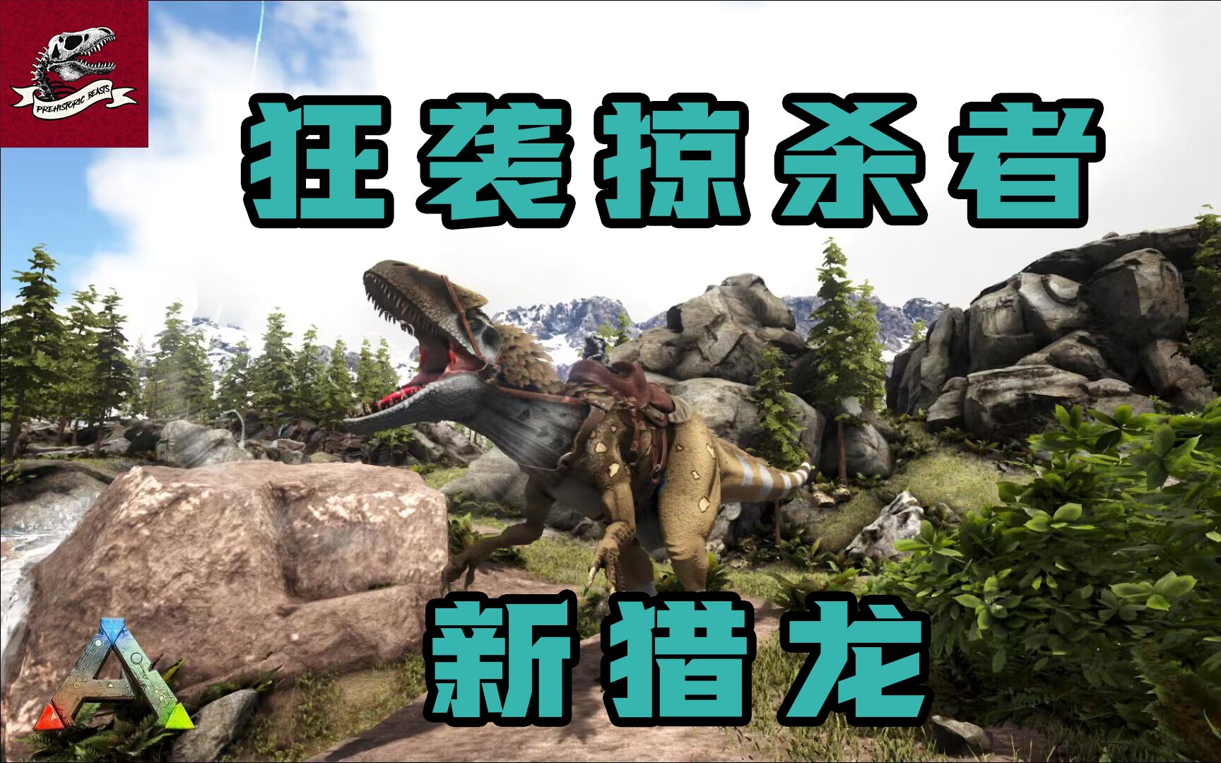 方舟生存进化模组生物介绍：似鳄龙（ARK Horizons！） - 哔哩哔哩