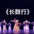 15 《长鼓行》朝鲜族群舞 延边歌舞团 第十一届荷花奖舞蹈比赛（民族舞）