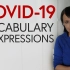 新冠（COVID-19）有关的词汇和表达方式