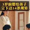 三岁前就要给孩子立的14条规矩