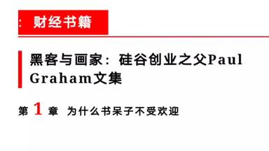 【<em class="keyword">黑客与画家</em>】第1章 为什么书呆子不受欢迎