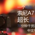一个电影人的索尼A7S3超长测评：70分钟干货满满(中文)