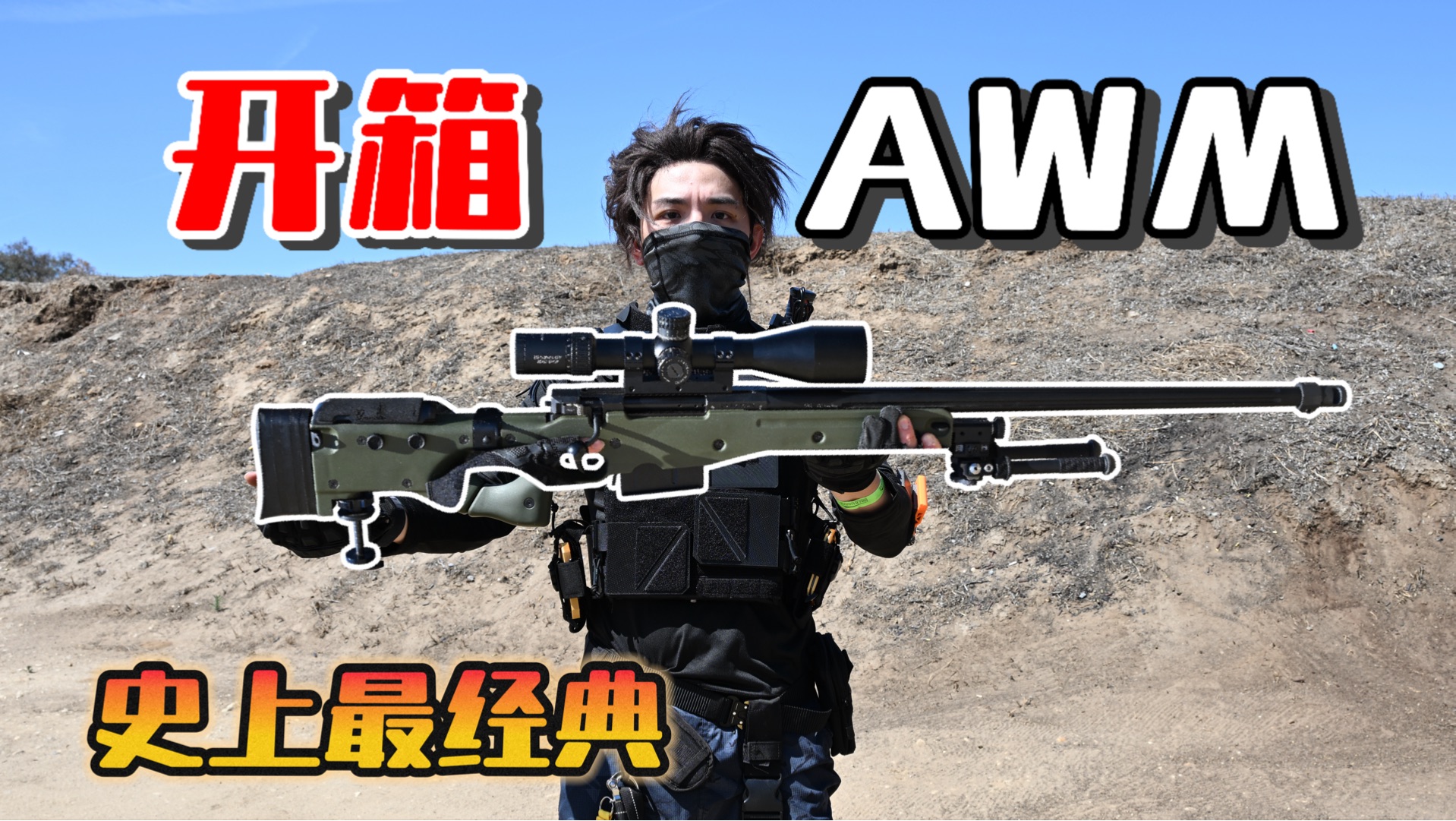 史上最经典狙击枪！开箱原版“AWM”，现实有多强?！