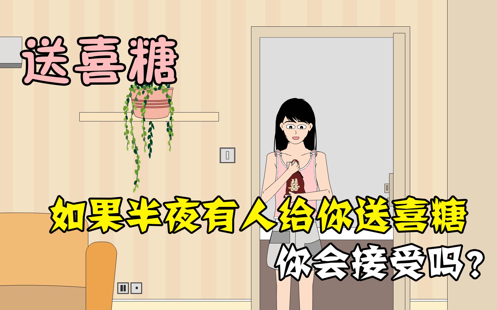 如果有人半夜给你送喜糖，你会接受吗？ 麻吉先生呀 麻吉先生呀 哔哩哔哩视频