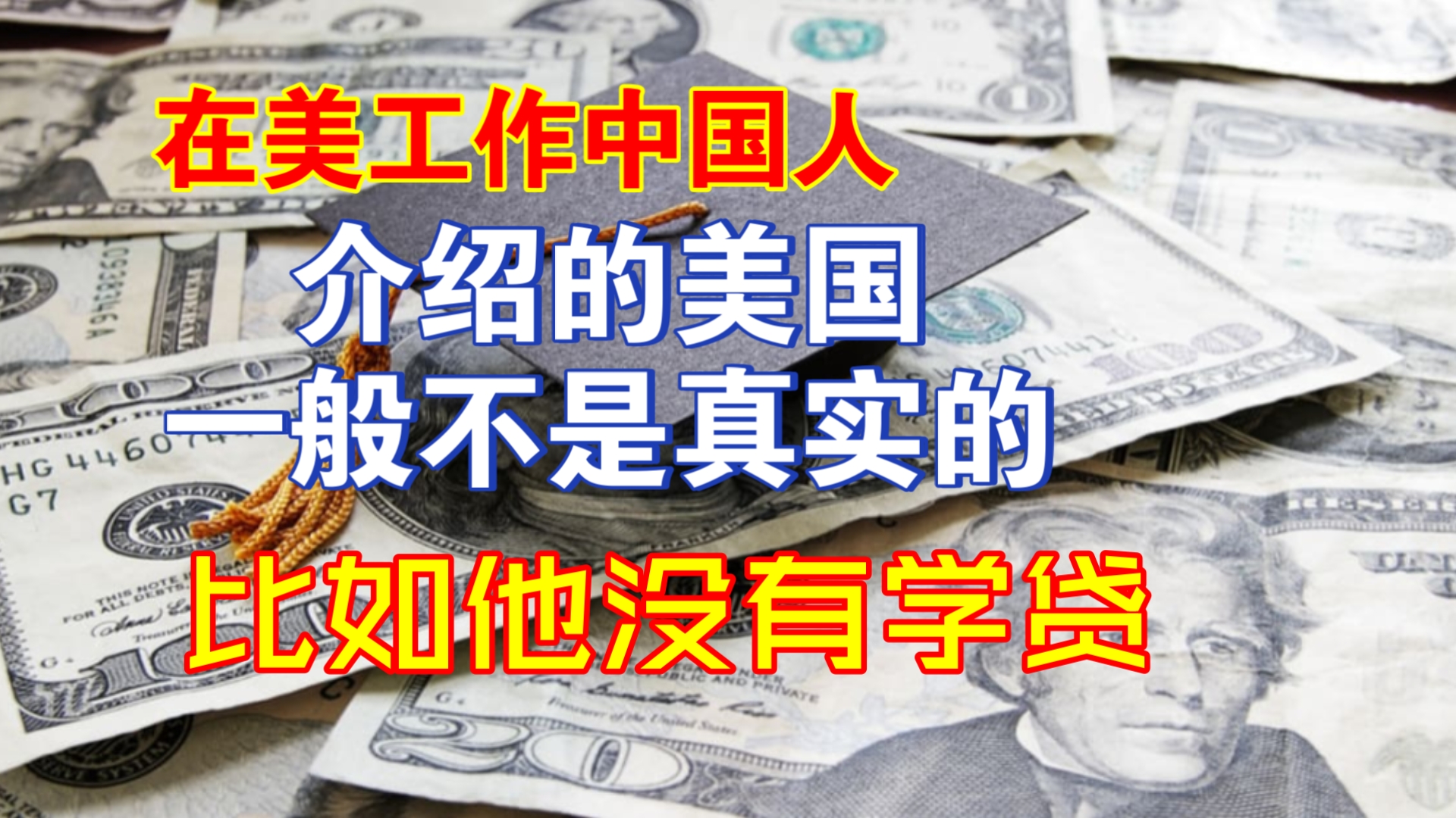 【牢A&节度使】在美工作中国人介绍的美国不太真实