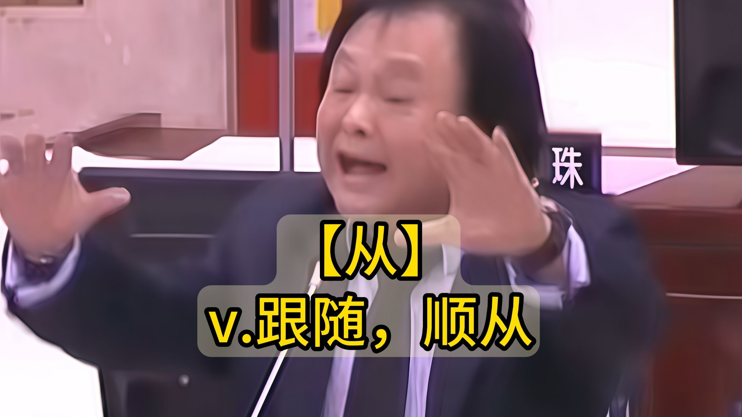 秒记文言文实词【从】