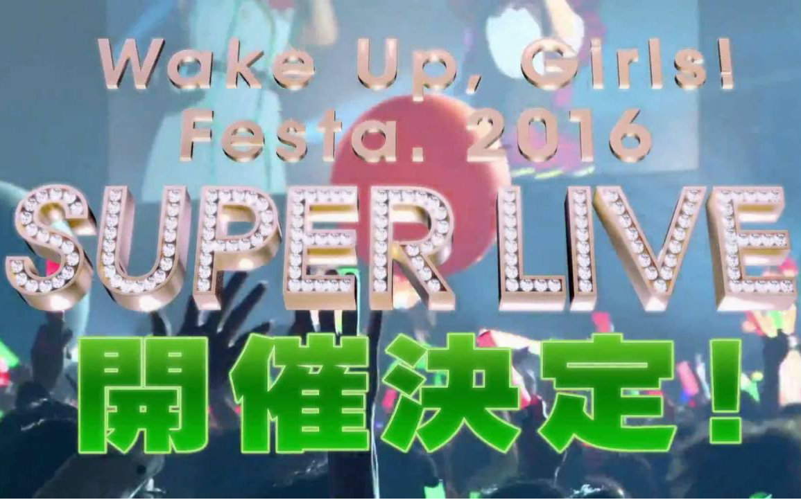 Wake Up Girls Festa 16 Super Live Cm 島田真夢ver 哔哩哔哩 つロ干杯 Bilibili