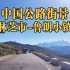 云游中国公路，林芝到鲁朗镇，G318川藏公路街景
