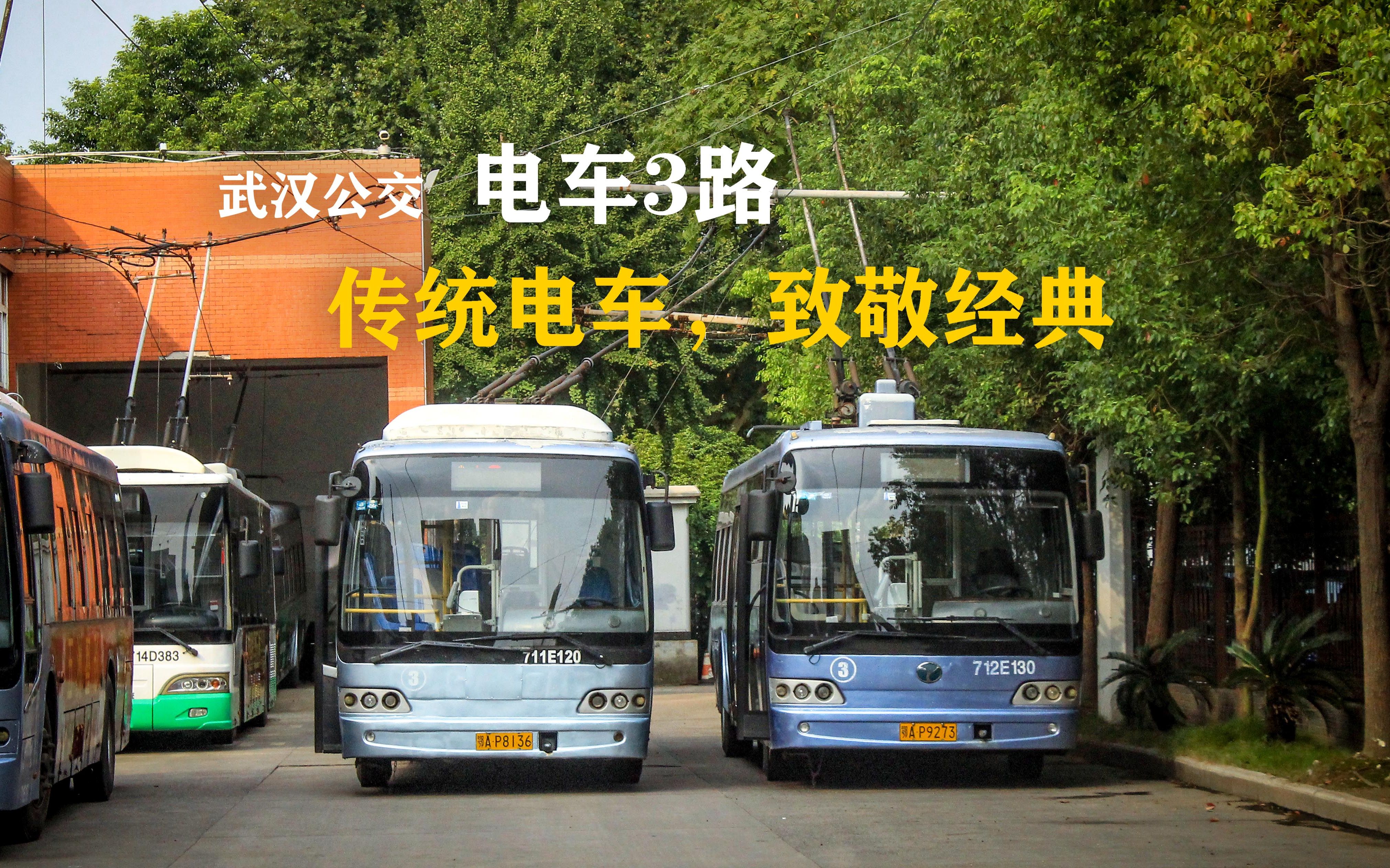 武汉公交航拍致敬经典武汉公交电车3路传统电车
