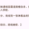 双生妹妹遭校园霸凌跳楼自杀，我冒充妹妹潜入学校。课间时分，我收到一张淋着血的恐吓字条「猎物回归，狩猎开始