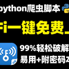 【2025最新版】原来破解WiFi密码这么简单，免费连接WiFi，用Python轻松破解WiFi密码