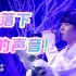 【时代少年团马嘉祺】小马哥在韩国唱的雪落下的声音，震惊韩国老师