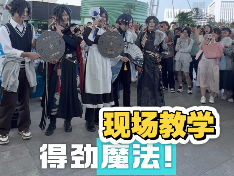 左乐！得劲~魔法！现场开团秒跟！