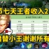 主播替小王谢谢所有玩家，春节七天王者收入2.4亿！