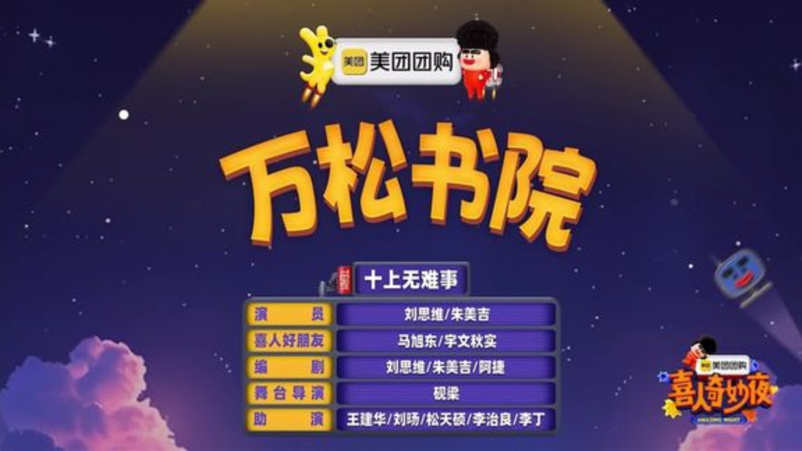 一口气连爆三灯！喜剧《万松书院》，三喜再封神！