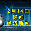 2月14日晚间经济新闻汇总