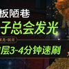 【魔兽世界 11.1】闸板陋巷地下堡11层3-4分钟速刷（金子总会发光）_魔兽世界