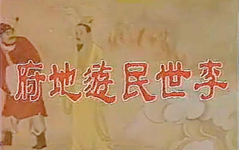 李世民游地府 (1978) 【国语无字】