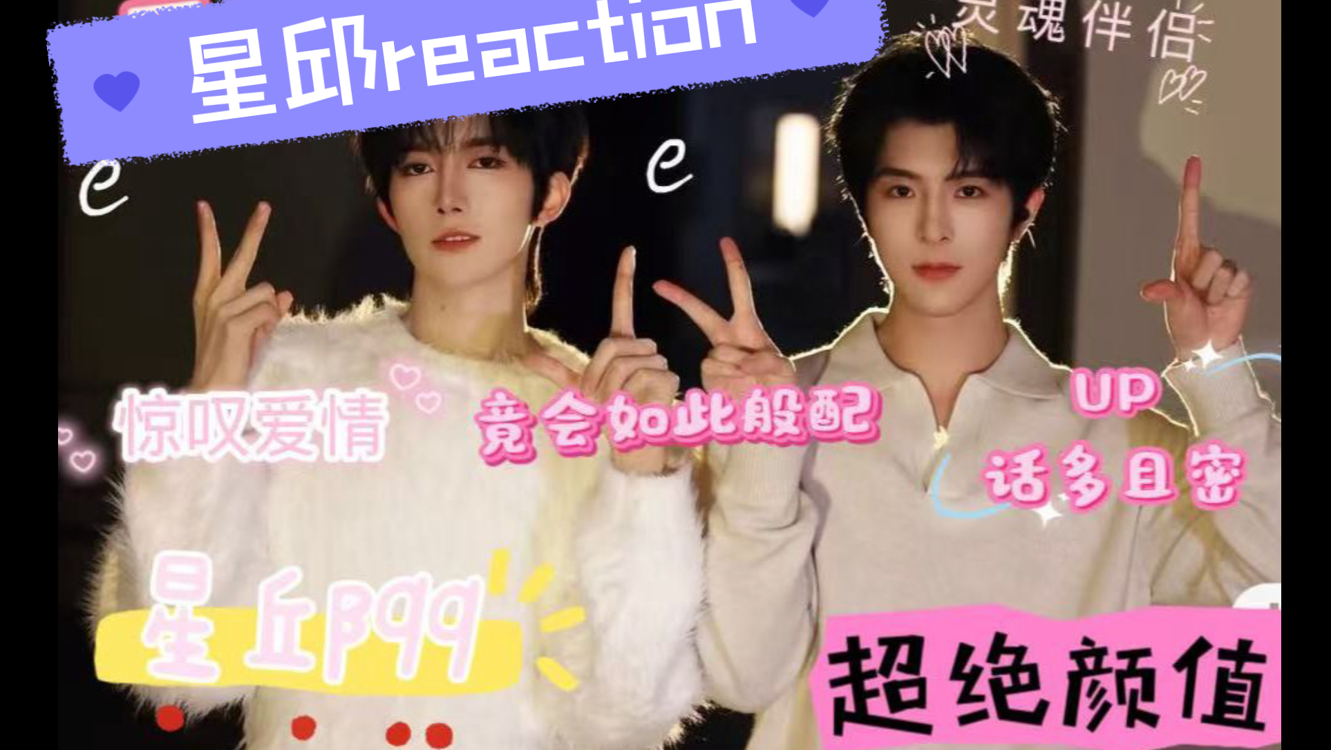 【加急充电专场】【星邱reaction】疯狂戳到颜控的我的喜好，这何尝不是一场两个念念不忘的双向奔赴，如此般配的两位请幸福