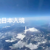 前往日本的全程vlog，第一次入境日本在飞机落地时飞机因下降过快复飞，令人胆战心惊