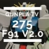 Gunpla TV - 275 MG F91高达 Ver. 2.0评测！HG桃桃卡布尔、食人魔GN-X、炽天使高达 莎赫