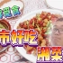 『小胖觅食』内蒙古好吃的湘菜馆UP连吃三碗米饭
