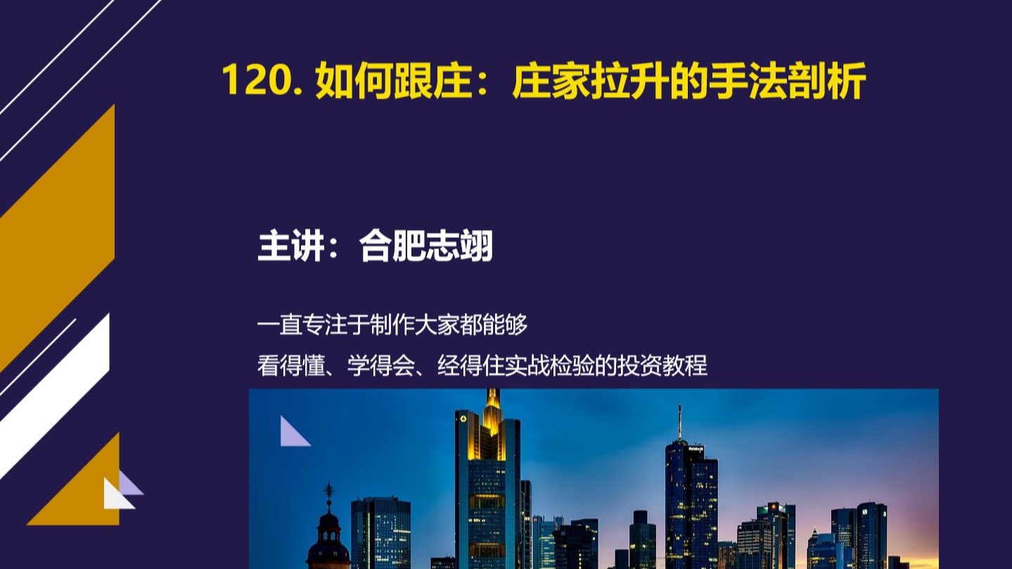 120、如何跟庄——庄家拉升手法剖析
