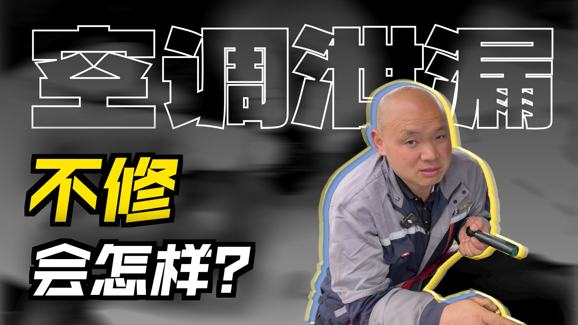 特斯拉空调系统几万公里就泄漏？